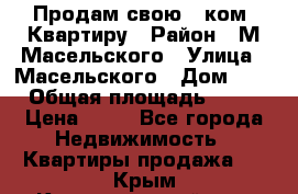 Продам свою 2 ком. Квартиру › Район ­ М.Масельского › Улица ­ Масельского › Дом ­ 1 › Общая площадь ­ 60 › Цена ­ 30 - Все города Недвижимость » Квартиры продажа   . Крым,Красногвардейское